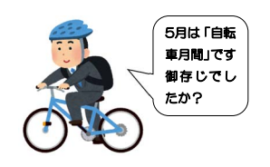 5 月は自転車月間 見直したい企業の自転車管理