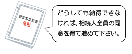 「条件」がありますが可能です 遺言書の内容と異なる遺産分割