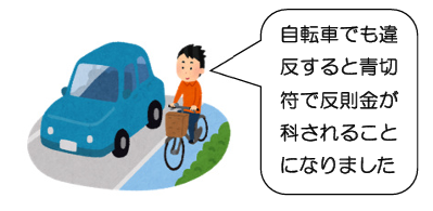 4月道交法改正 自転車にも青切符
