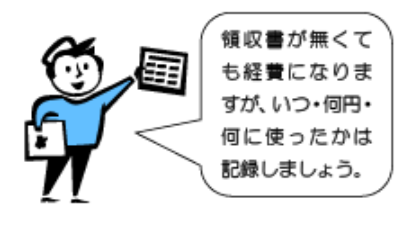 領収書が無くても 経費になるの？