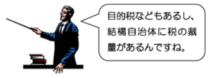 税金よもやま話 住民税額は地域によって違う？