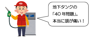 「見えない設備」の税務判断 ガソリンスタンドの「地下タンク」